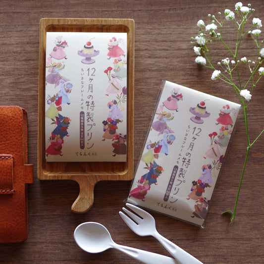 12ヶ月の特製プリン ちいさなフレームメモ