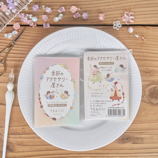 【40枚入】季節のアクセサリー屋さん ちいさなフレームメモ