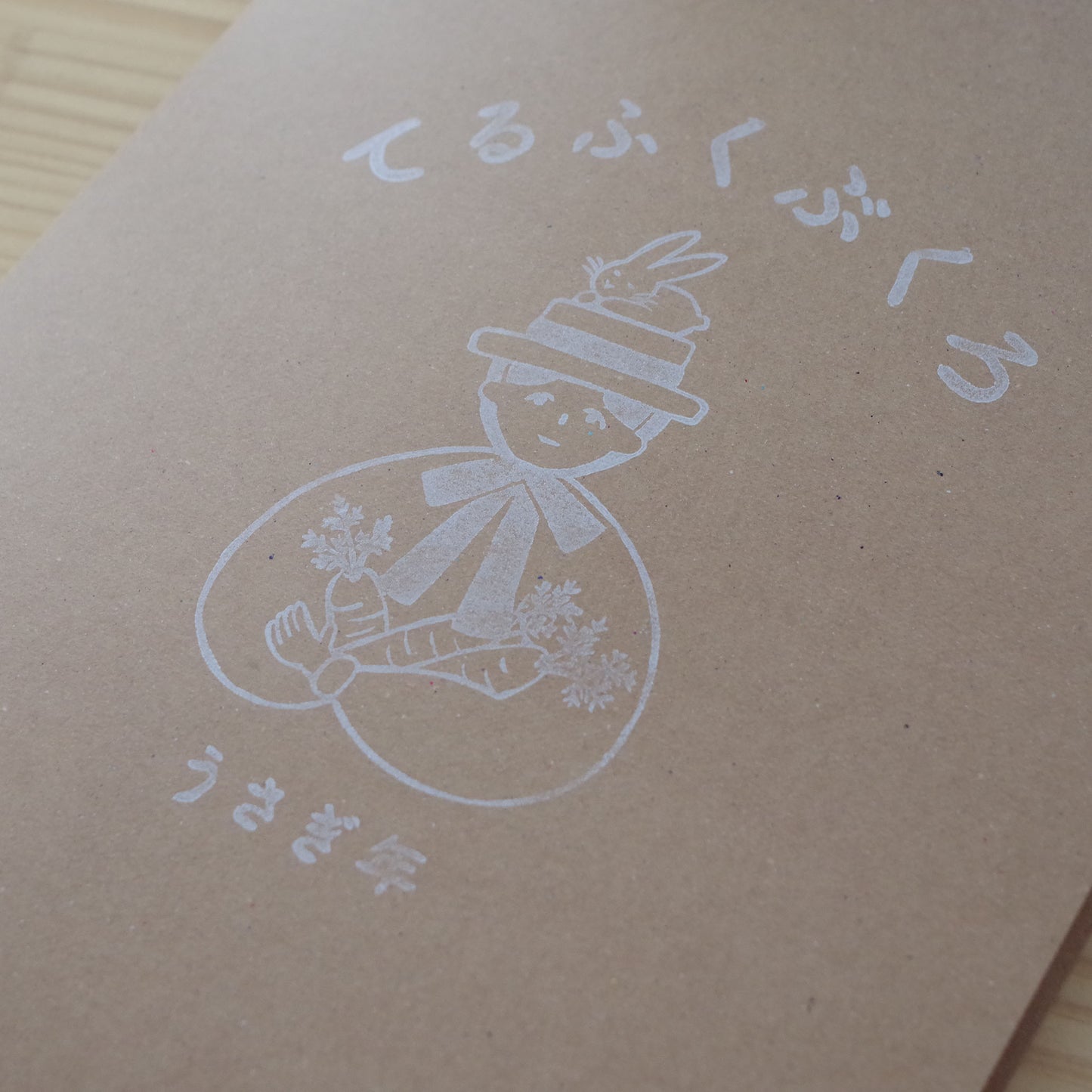 【数量限定】てるふくぶくろ- あたり付き-