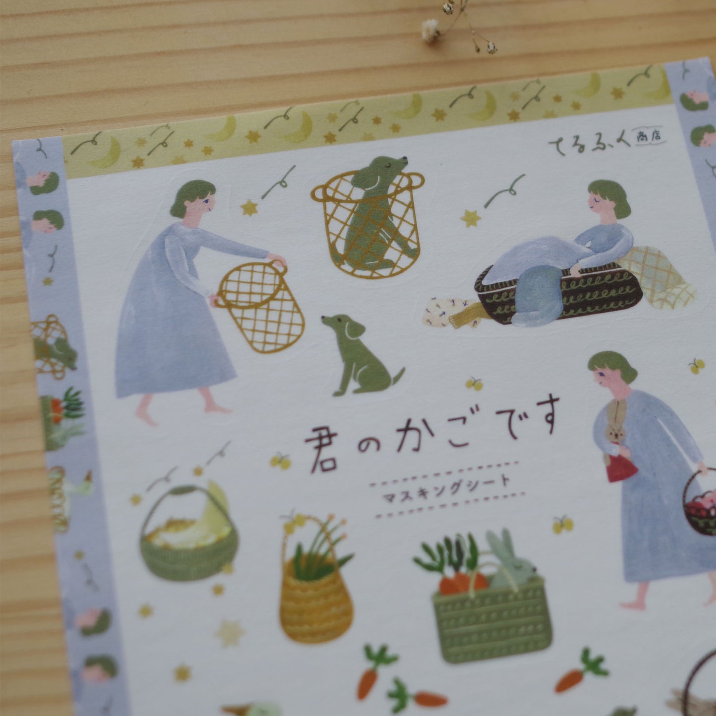 君のかごです マスキングシート