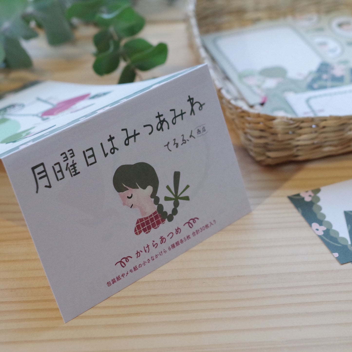 「月曜日はみつあみね」かけらあつめ