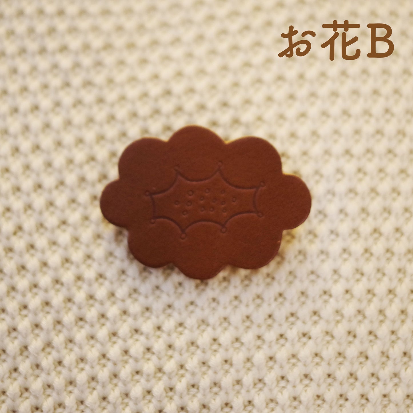 レザーでそろえる 本革のブローチ