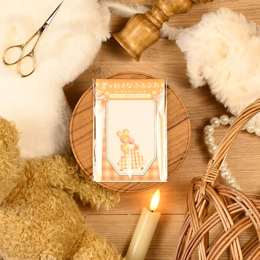 君の好きなふわふわ ちいさなフレームメモ