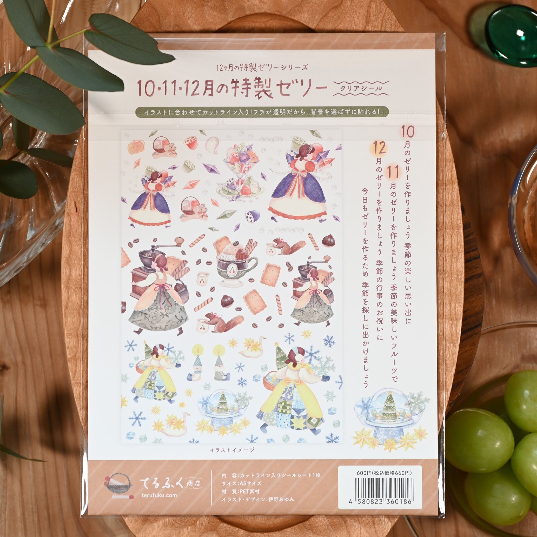 てるふく商店】10・11・12月の特製ゼリー クリアシール