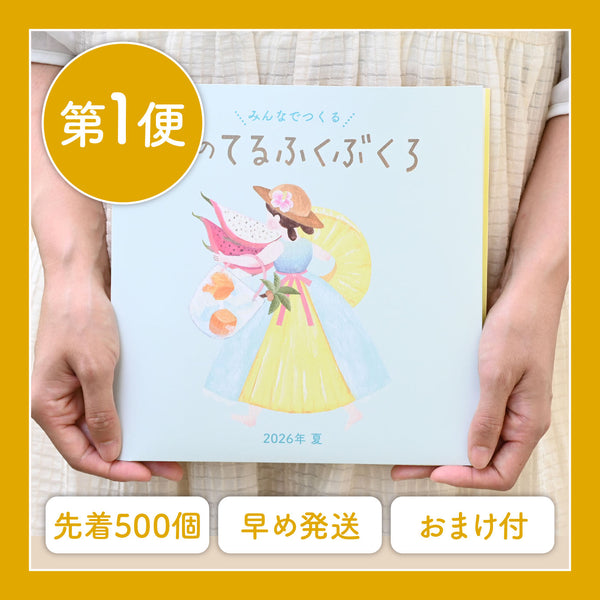 【第1便】夏のてるふくぶくろ2026