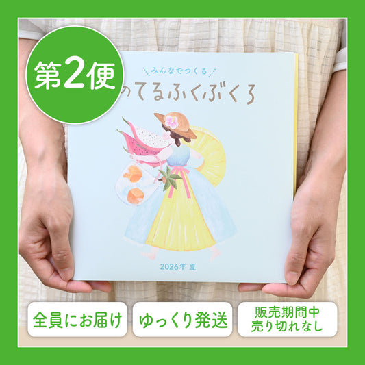 【第2便】夏のてるふくぶくろ2026