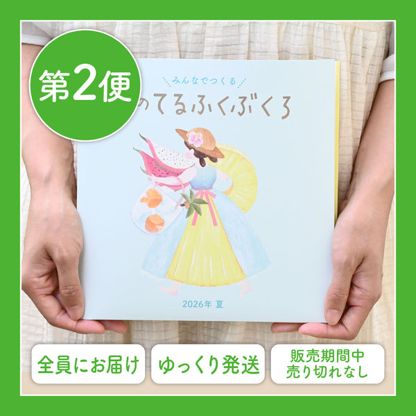 【第2便】夏のてるふくぶくろ2026