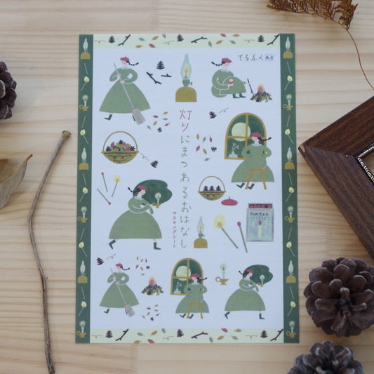 灯りにまつわるおはなし マスキングシート