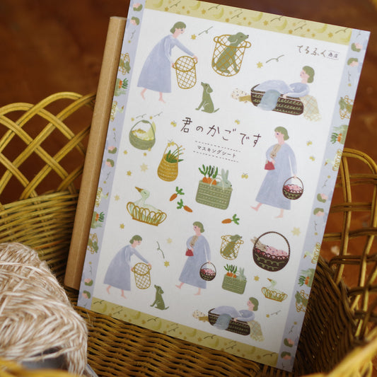 君のかごです マスキングシート